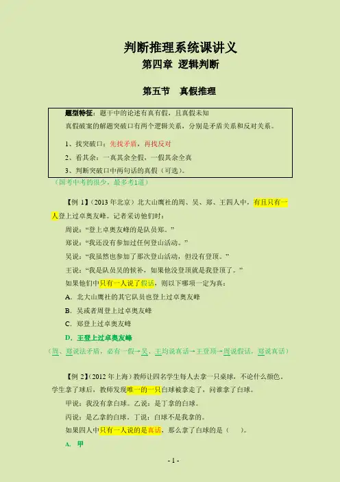 判断推理系统课讲义-第四章-逻辑判断(第五节-真假推理)