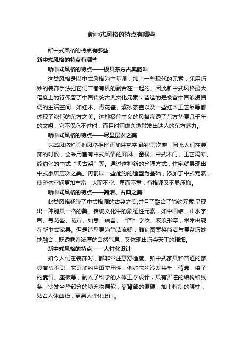 新中式风格的特点有哪些