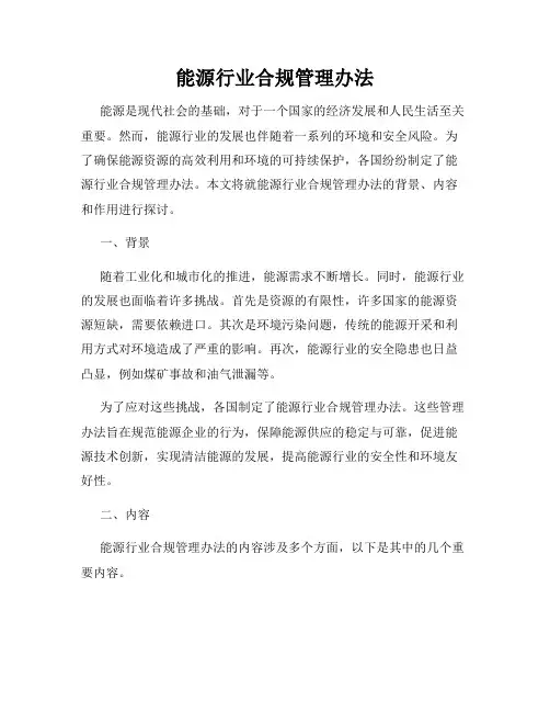 能源行业合规管理办法