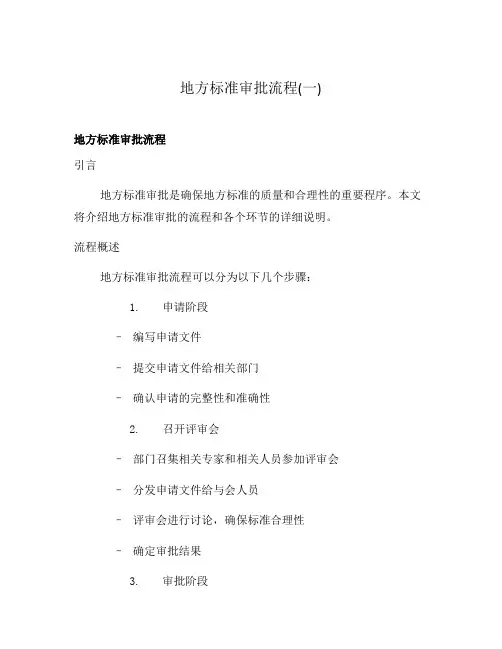 地方标准审批流程(一)