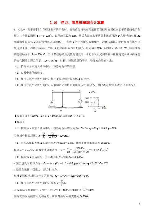 中考物理专题.浮力、简单机械综合计算题(含解析)