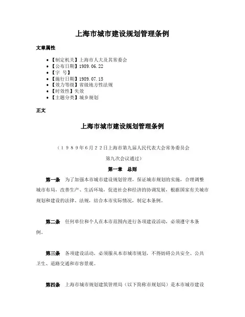 上海市城市建设规划管理条例