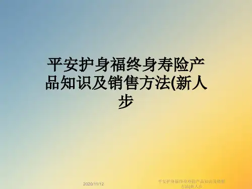 平安护身福终身寿险产品知识及销售方法(新人步