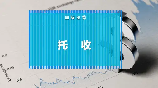 托    收