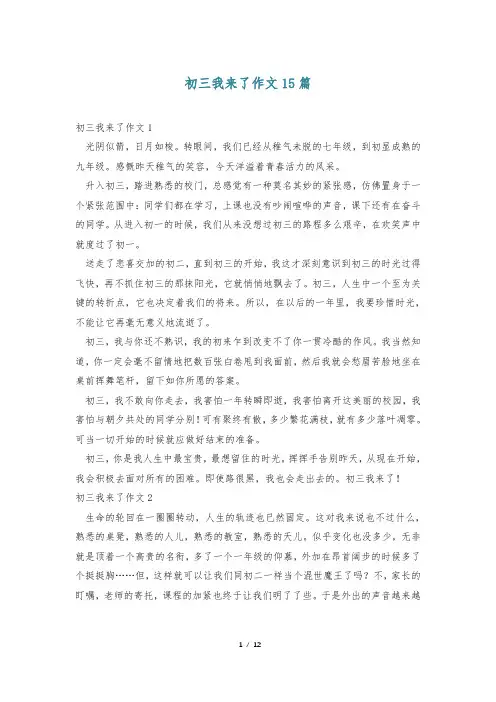 初三我来了作文15篇