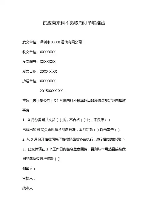 供应商来料不良取消订单联络函