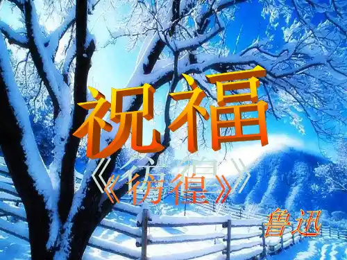 2012苏教版必修二《祝福》课件