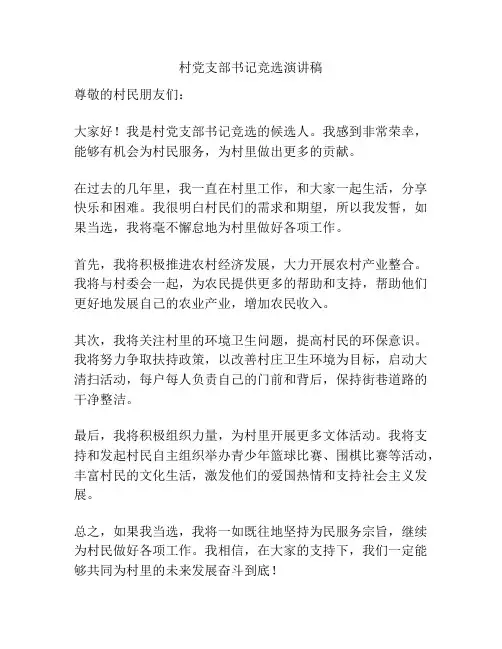 村党支部书记竞选演讲稿