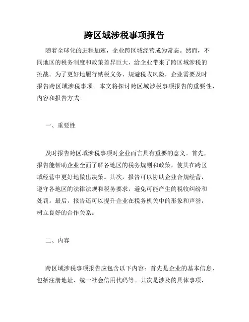 跨区域涉税事项报告