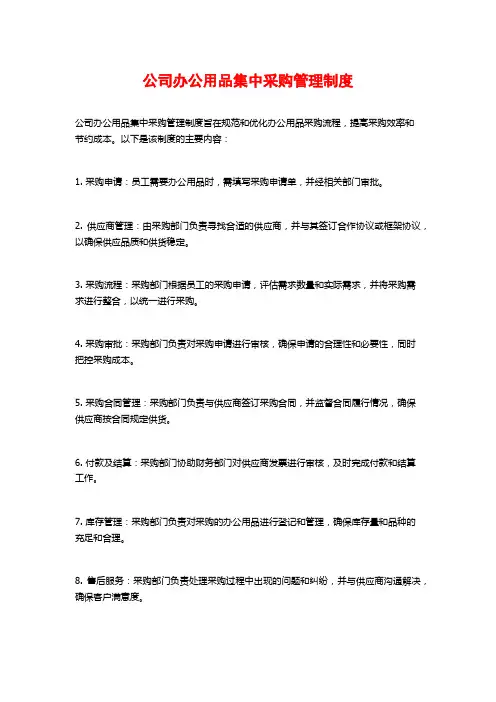 公司办公用品集中采购管理制度