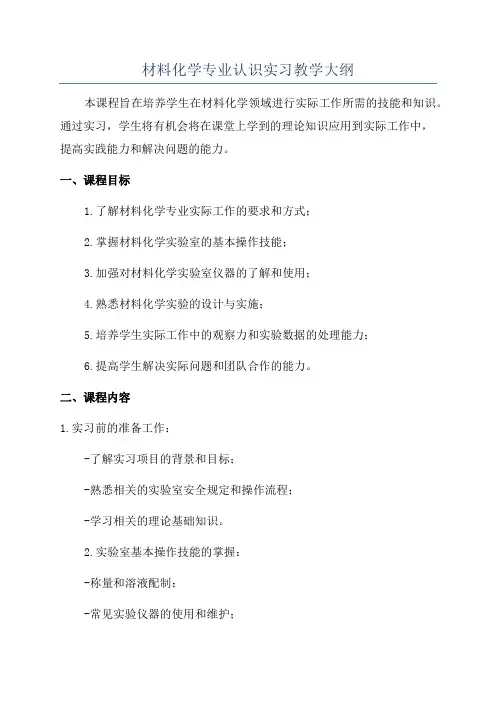材料化学专业认识实习教学大纲