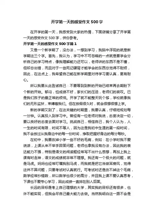 开学第一天的感受作文500字