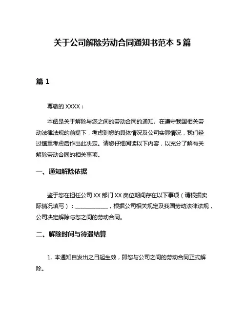 关于公司解除劳动合同通知书范本5篇