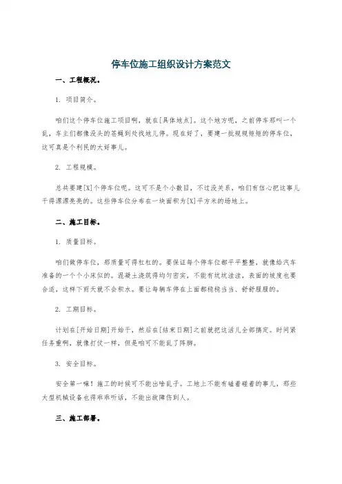 停车位施工组织设计方案范文