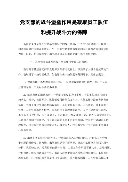 党支部的战斗堡垒作用是凝聚员工队伍和提升战斗力的保障