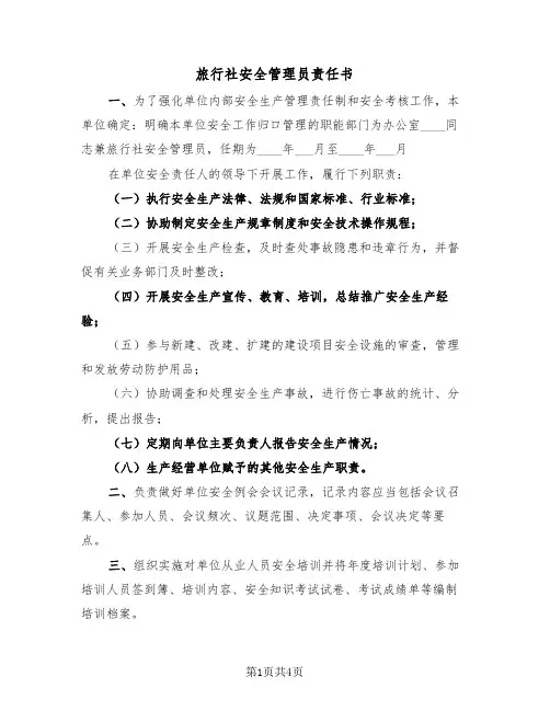旅行社安全管理员责任书（二篇）