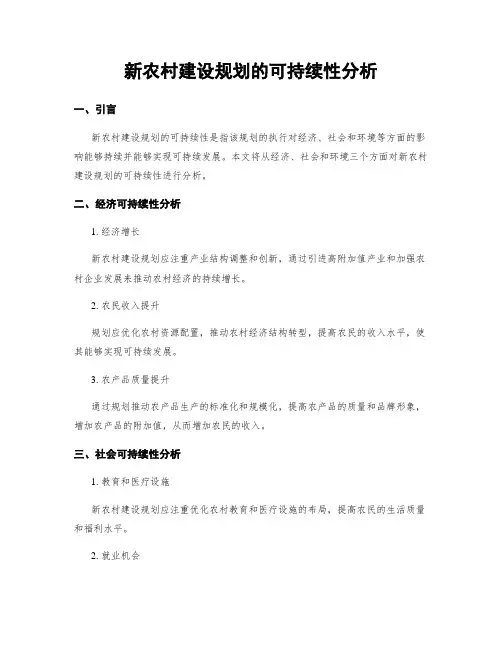新农村建设规划的可持续性分析
