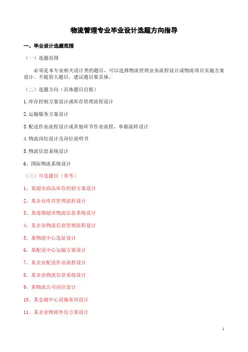 2011物流管理专业毕业设计选题方向指导