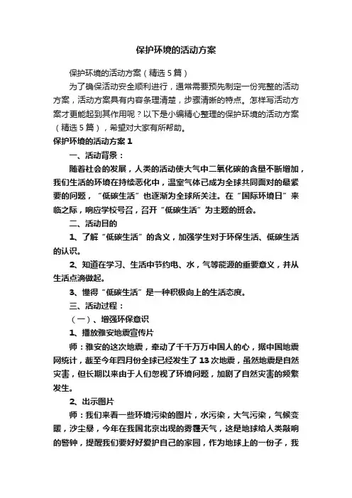 保护环境的活动方案