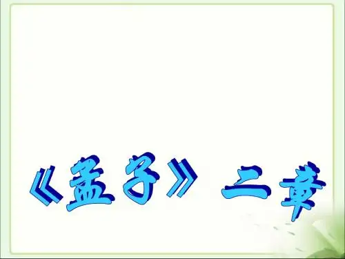 《孟子二章》之富贵不能淫