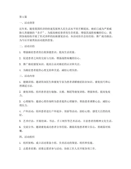 抗癌康复活动总结范文(3篇)