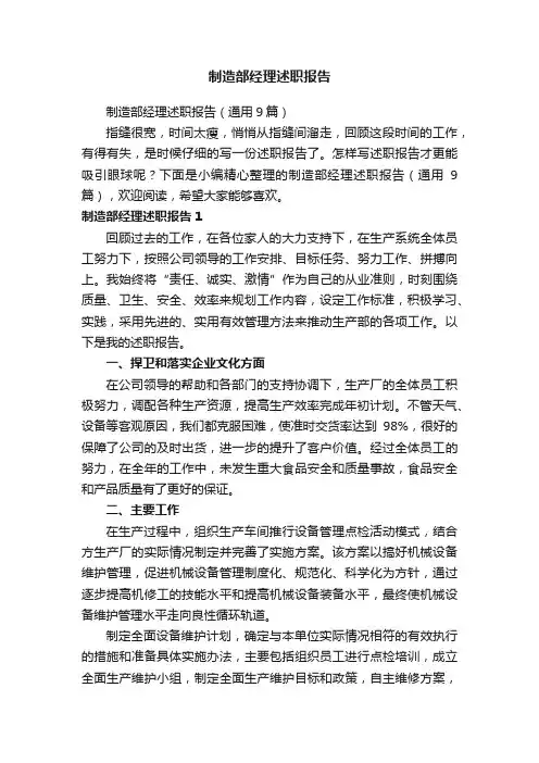 制造部经理述职报告（通用9篇）