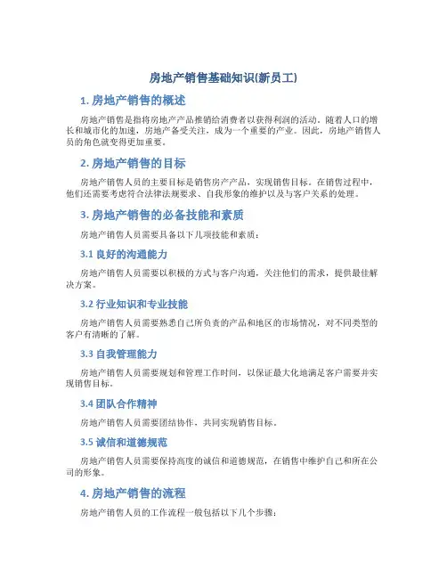 房地产销售基础知识(新员工)