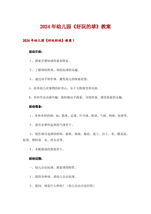 2024年幼儿园《好玩的球》教案