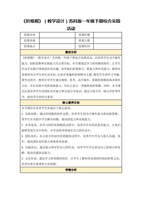《折纸帽》(教学设计)苏科版一年级下册综合实践活动