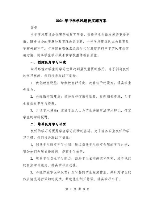 2024年中学学风建设实施方案