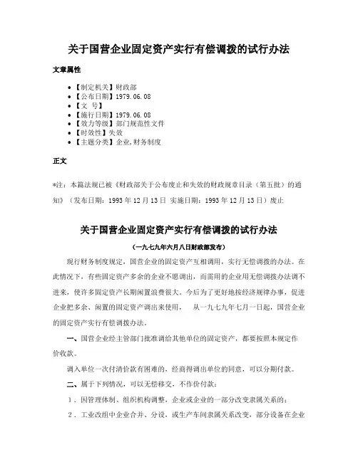 关于国营企业固定资产实行有偿调拨的试行办法