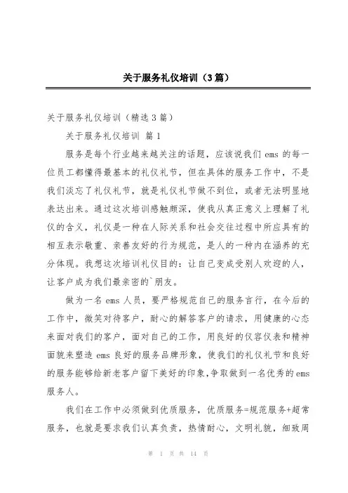 关于服务礼仪培训(3篇)