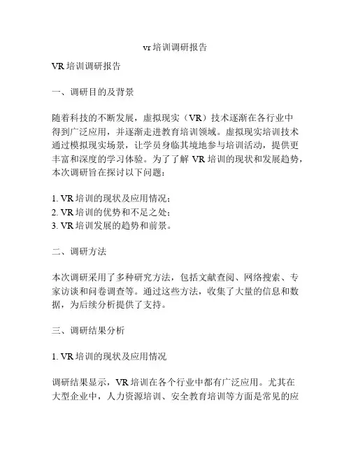 vr培训调研报告