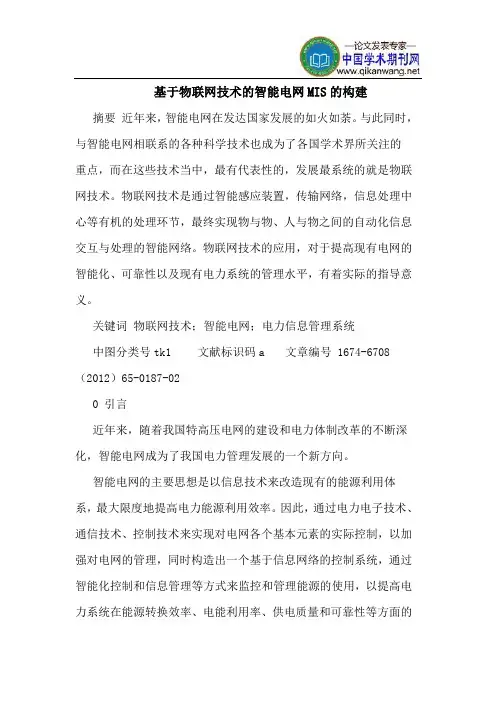 基于物联网技术的智能电网MIS的构建