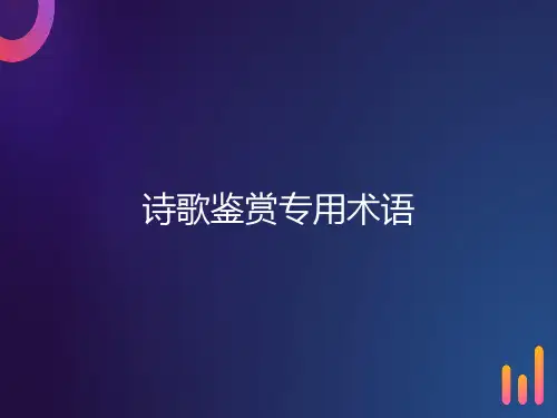 诗歌鉴赏专业术语