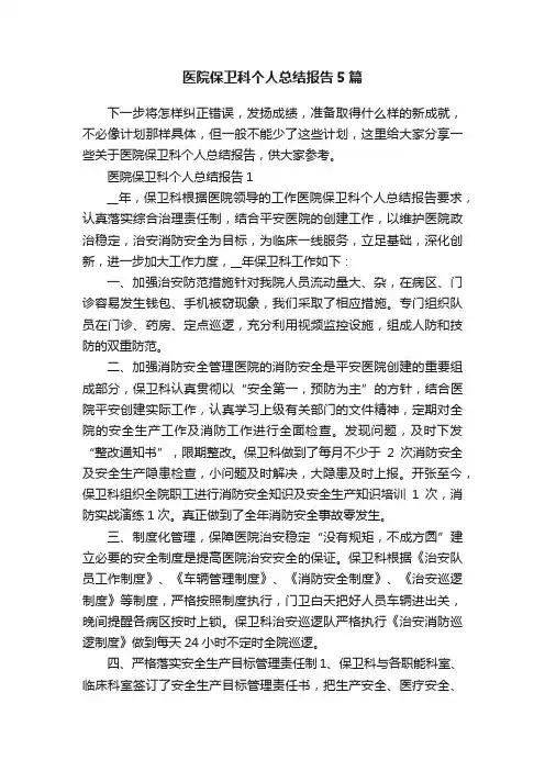 医院保卫科个人总结报告5篇