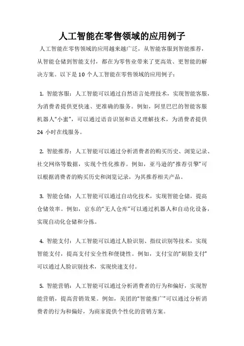 人工智能在零售领域的应用例子