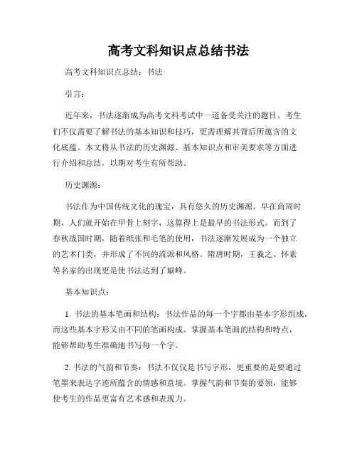 高考文科知识点总结书法