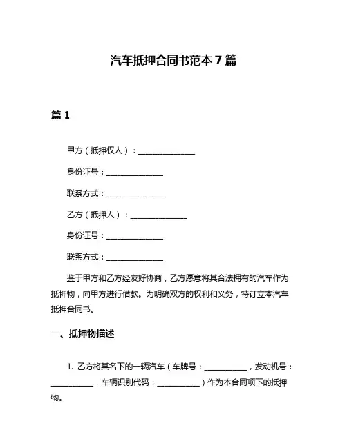 汽车抵押合同书范本7篇