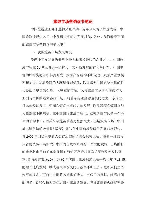 旅游市场营销读书笔记