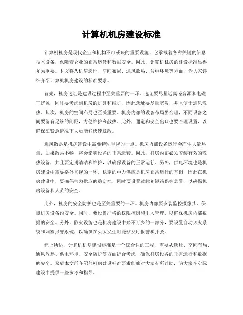 计算机机房建设标准