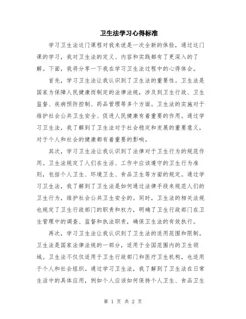 卫生法学习心得标准