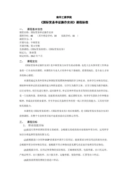 《国际贸易单证操作实训》课程标准