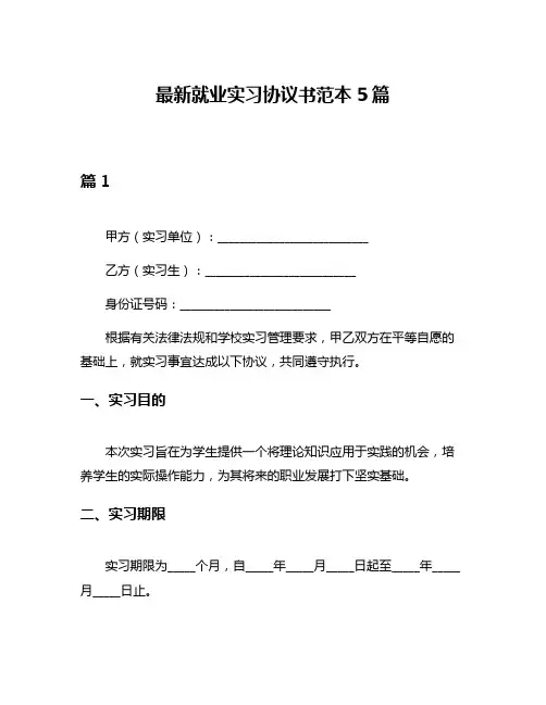 最新就业实习协议书范本5篇