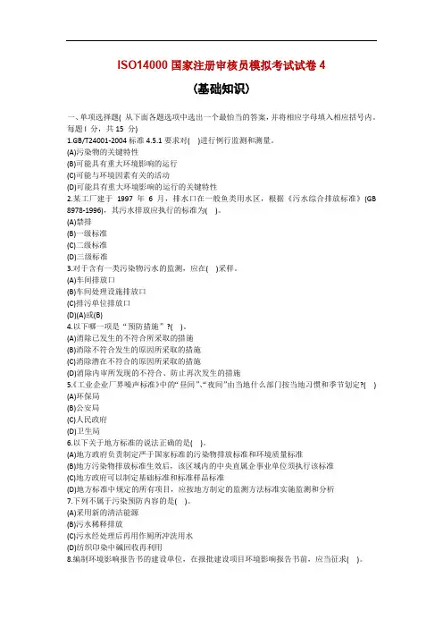 ISO14000国家注册审核员模拟考试试卷4