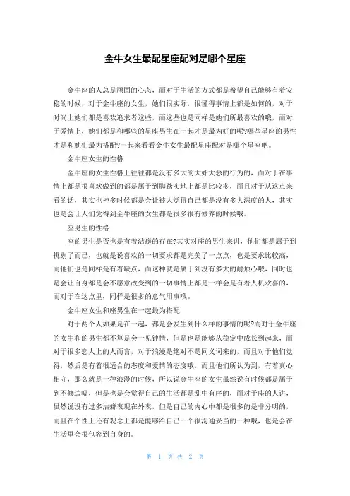 金牛女生最配星座配对是哪个星座