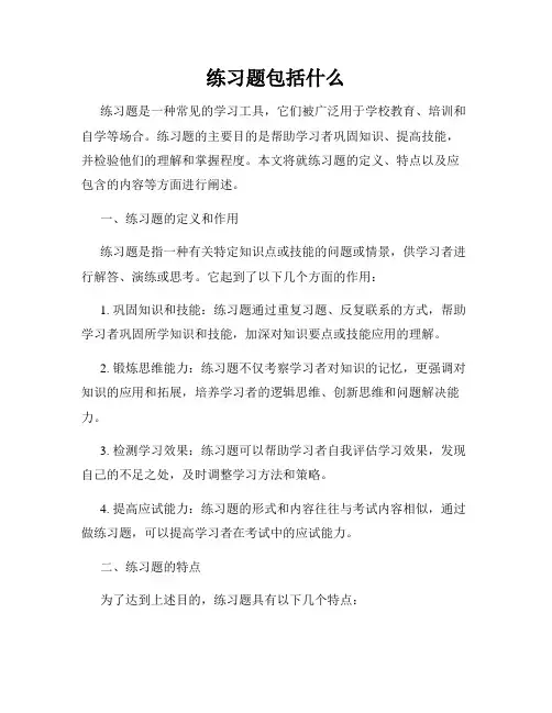 练习题包括什么