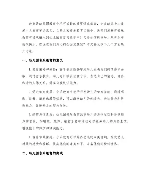 幼儿园音乐教育的意义与实践 幼儿园音乐