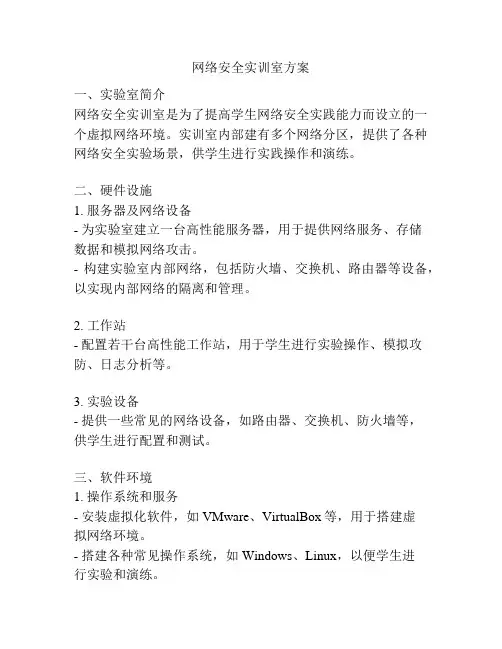 网络安全实训室方案