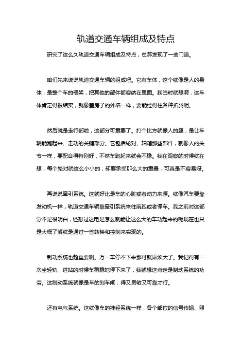 轨道交通车辆组成及特点
